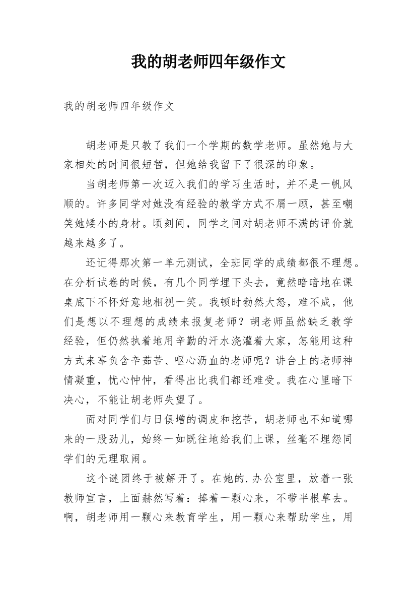 我的胡老师四年级作文