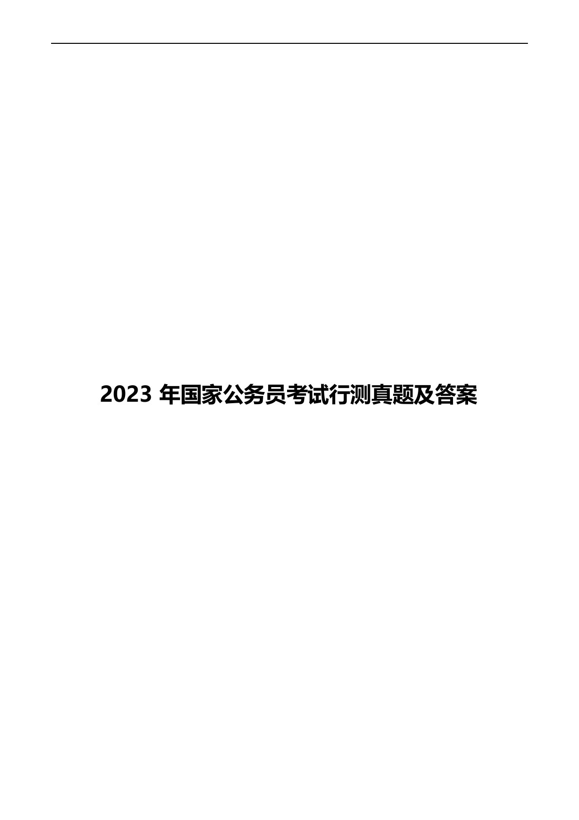 2023年国家公务员考试行测真题及答案