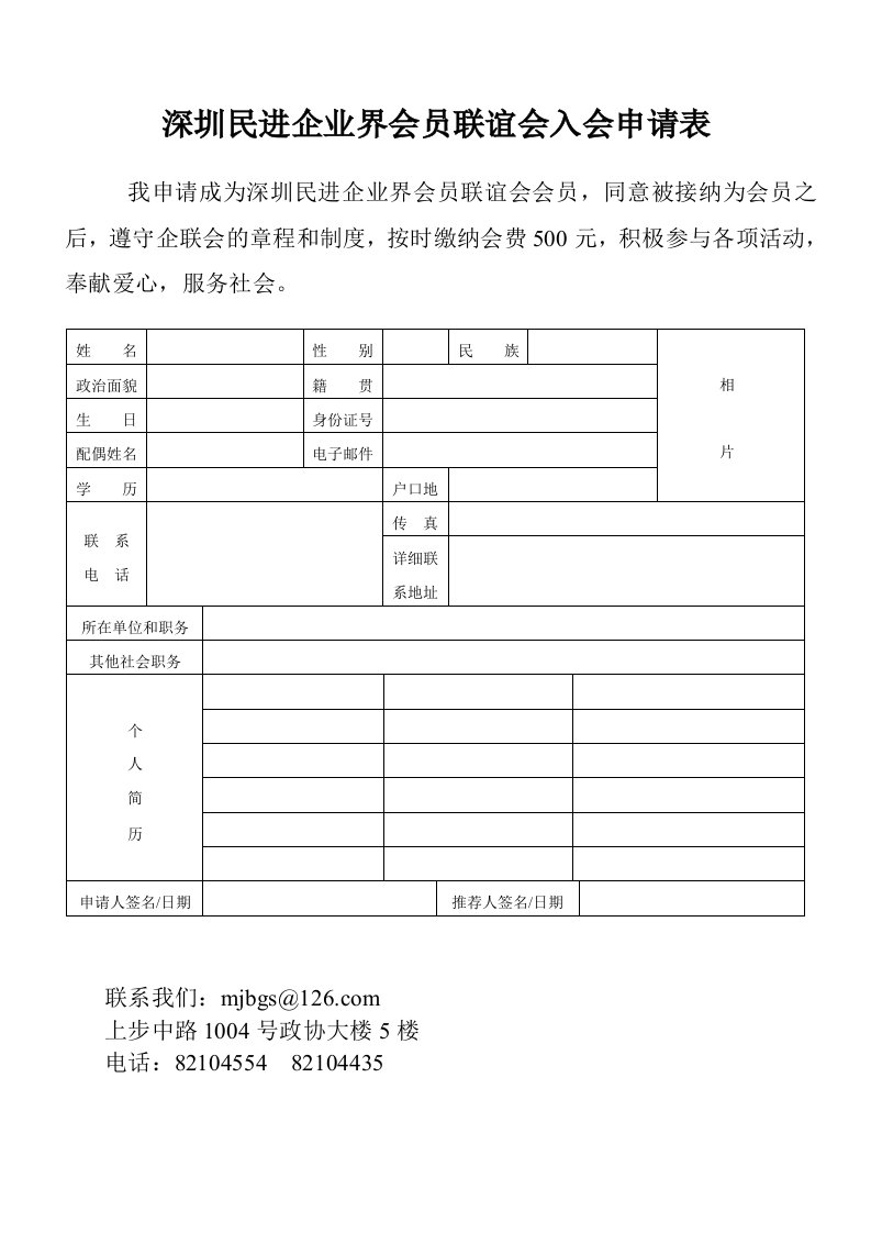 深圳民进企业界会员联谊会入会申请表