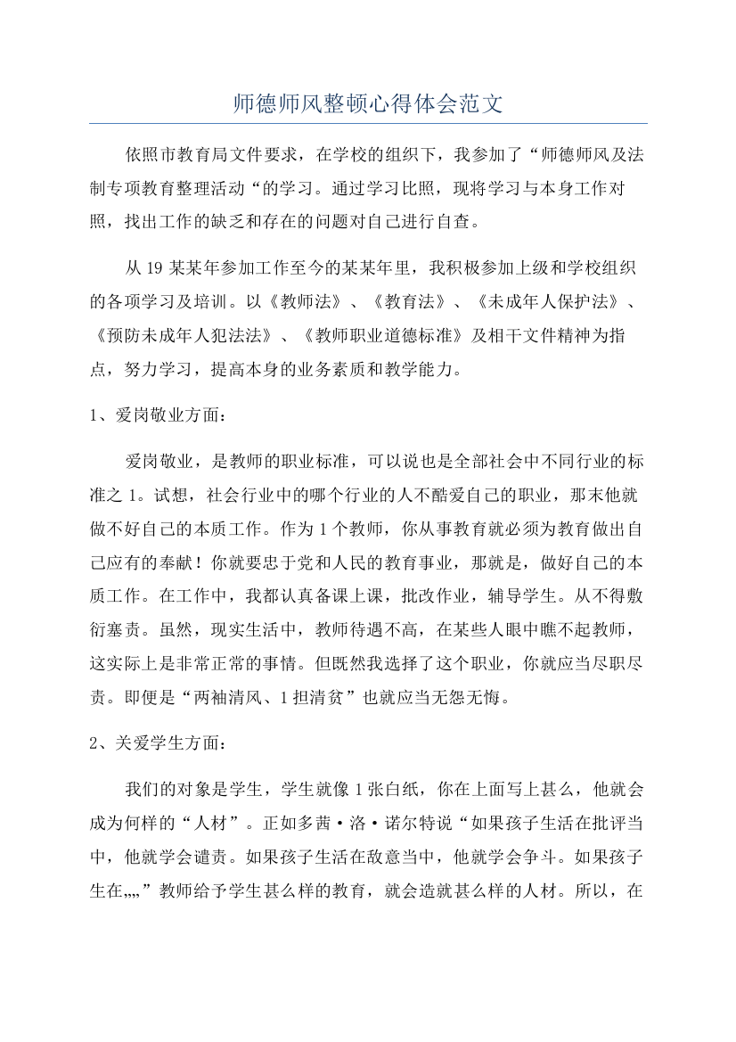 师德师风整顿心得体会范文