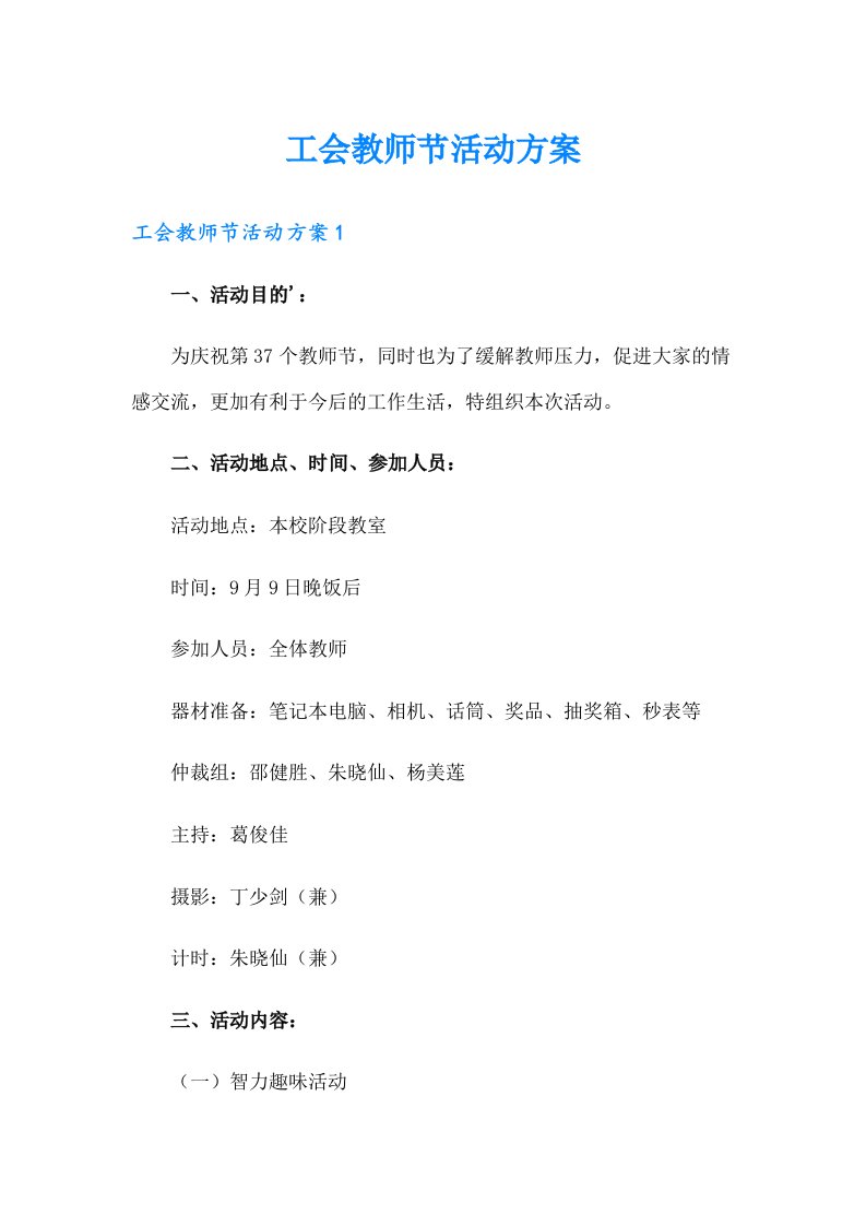 工会教师节活动方案