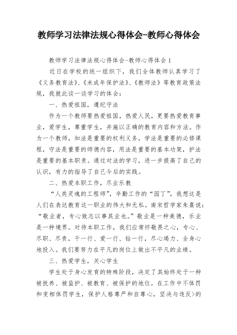 教师学习法律法规心得体会-教师心得体会