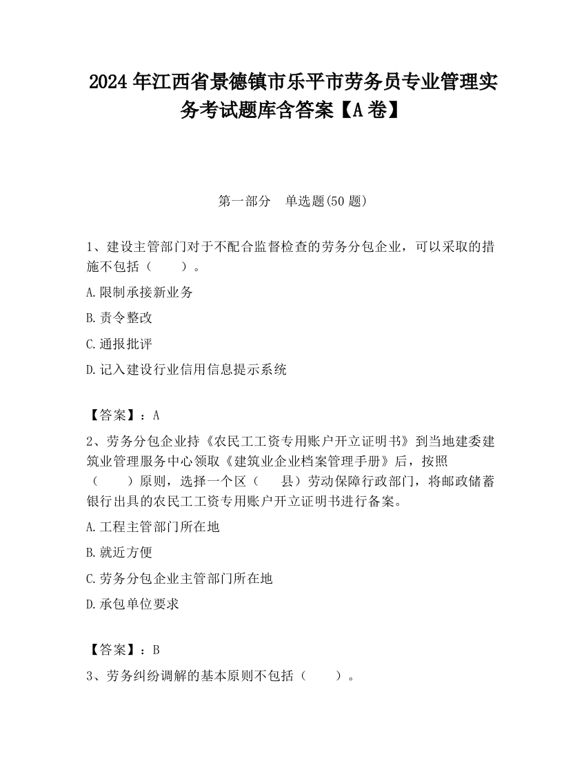 2024年江西省景德镇市乐平市劳务员专业管理实务考试题库含答案【A卷】