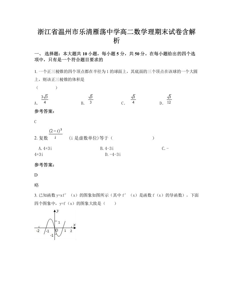 浙江省温州市乐清雁荡中学高二数学理期末试卷含解析