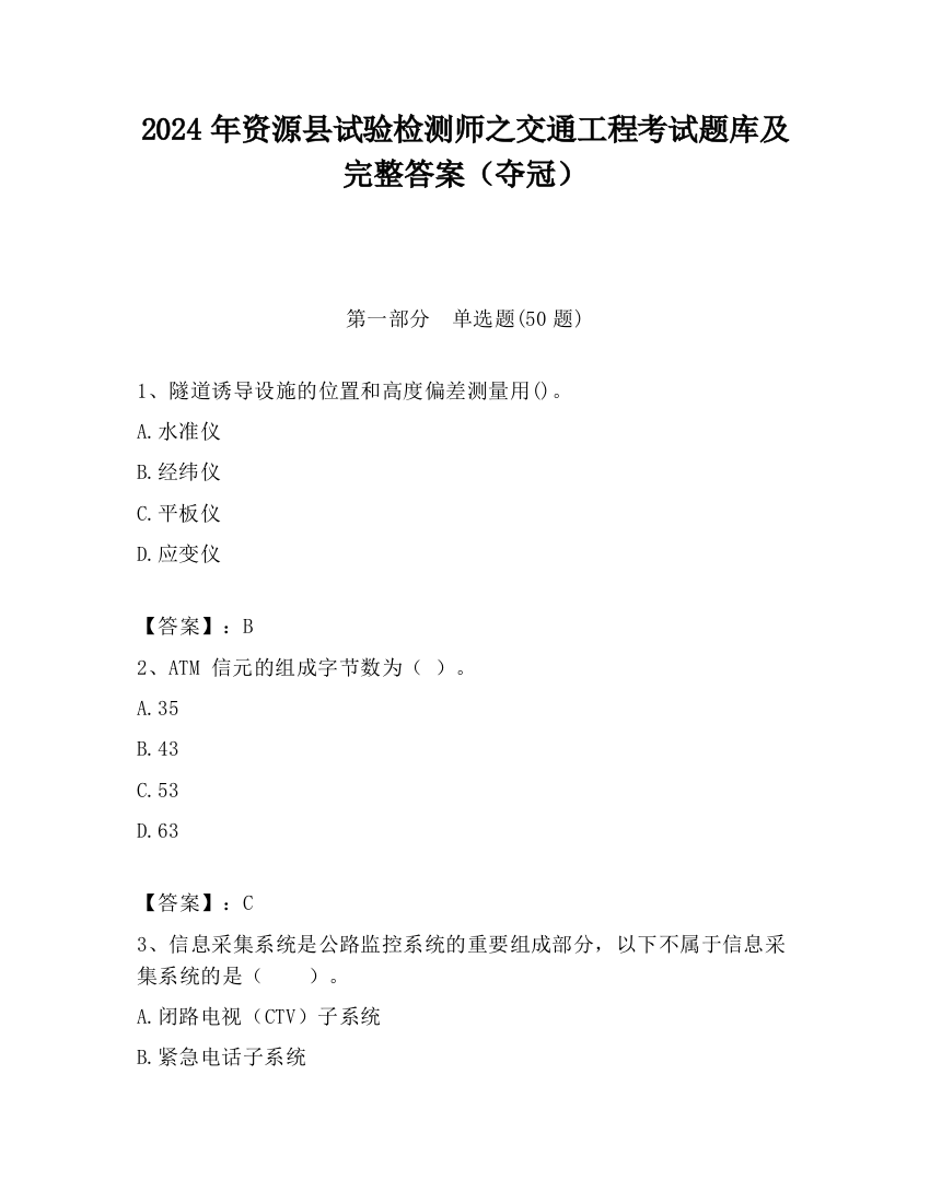 2024年资源县试验检测师之交通工程考试题库及完整答案（夺冠）