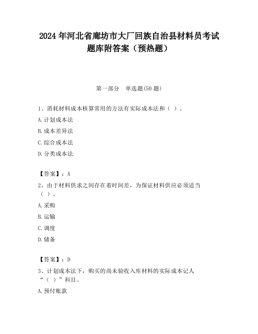 2024年河北省廊坊市大厂回族自治县材料员考试题库附答案（预热题）