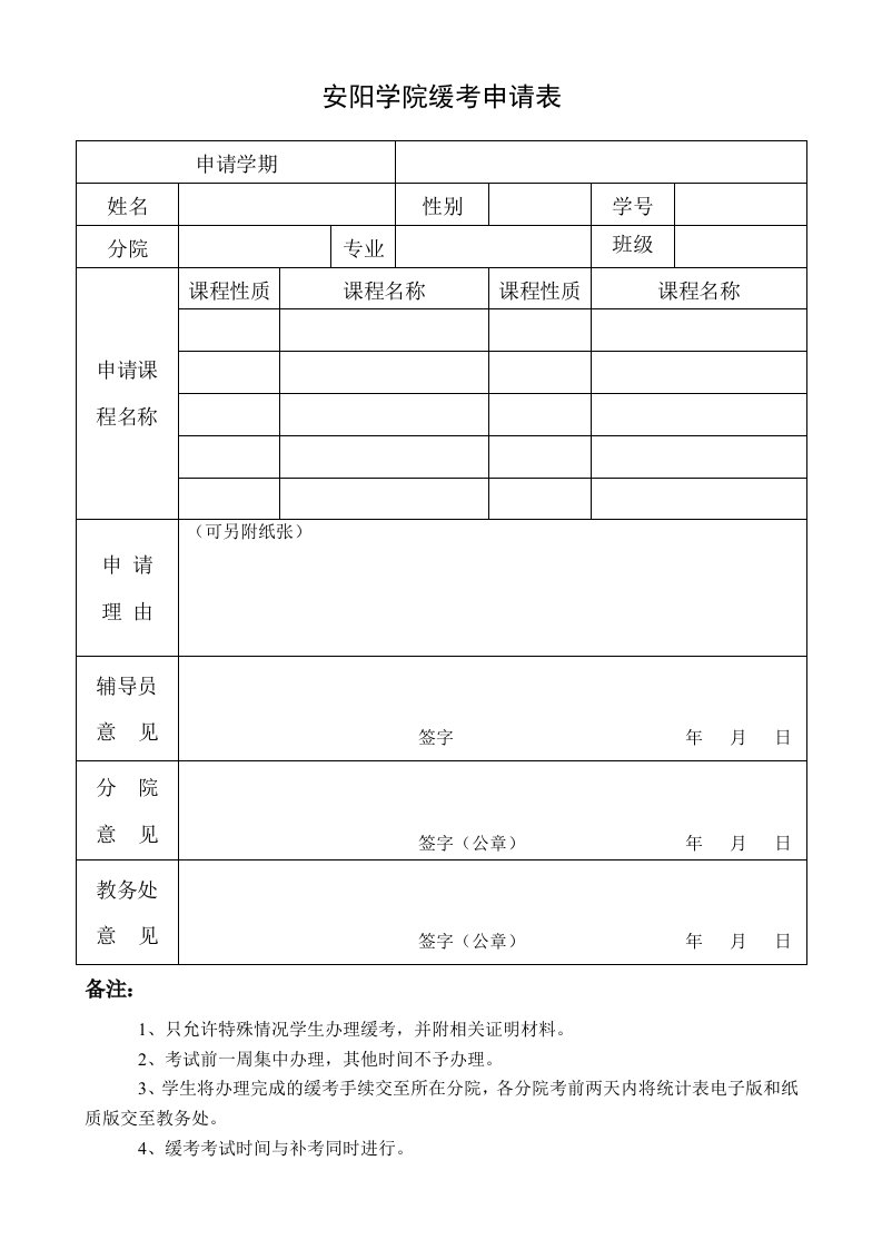 安阳学院缓考申请表