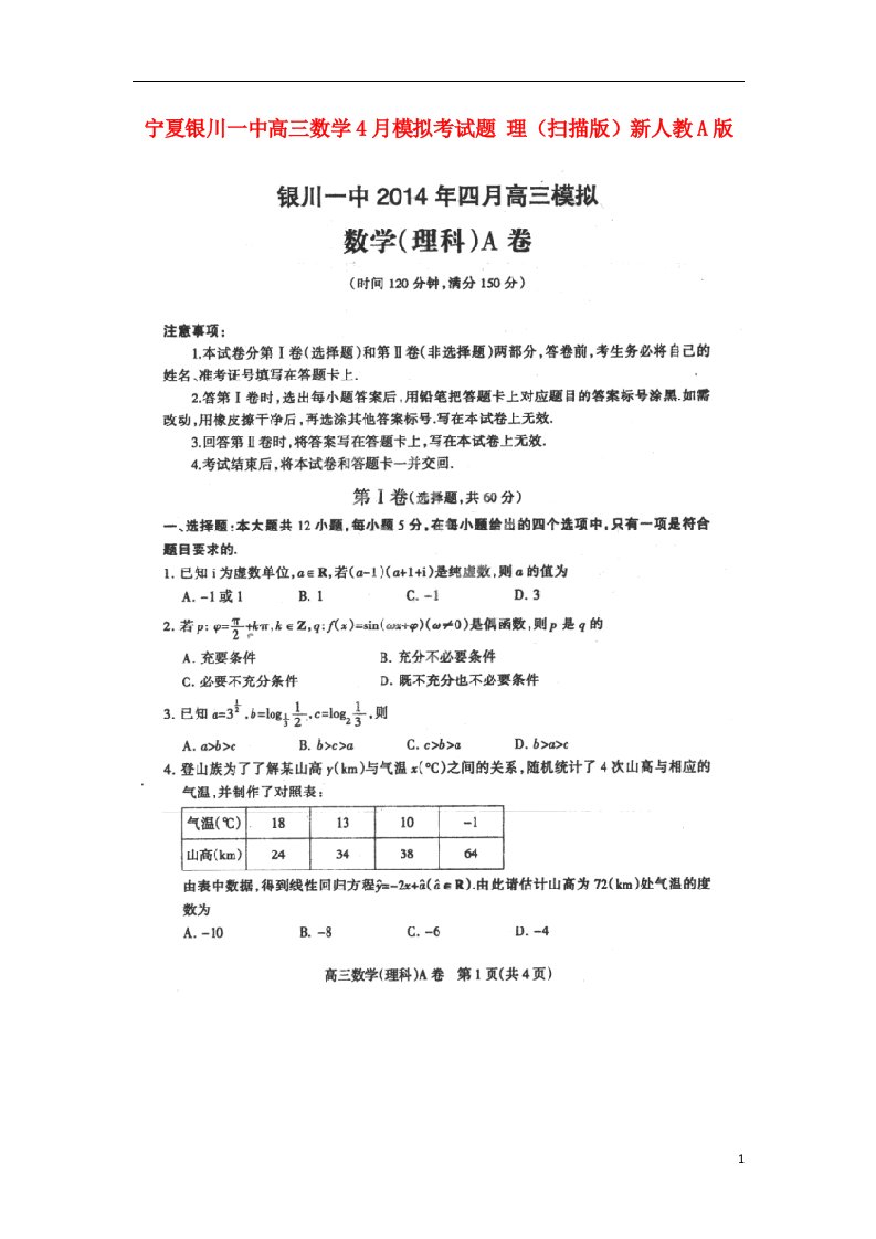 宁夏银川一中高三数学4月模拟考试题