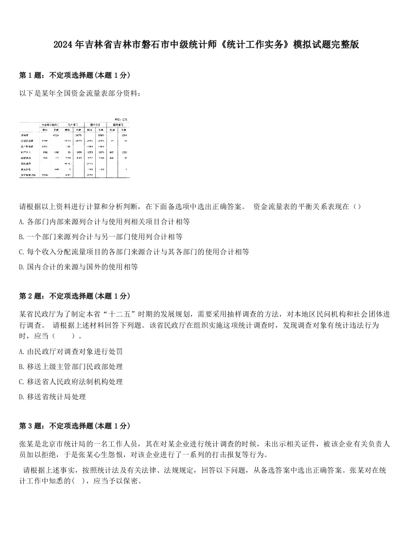 2024年吉林省吉林市磐石市中级统计师《统计工作实务》模拟试题完整版