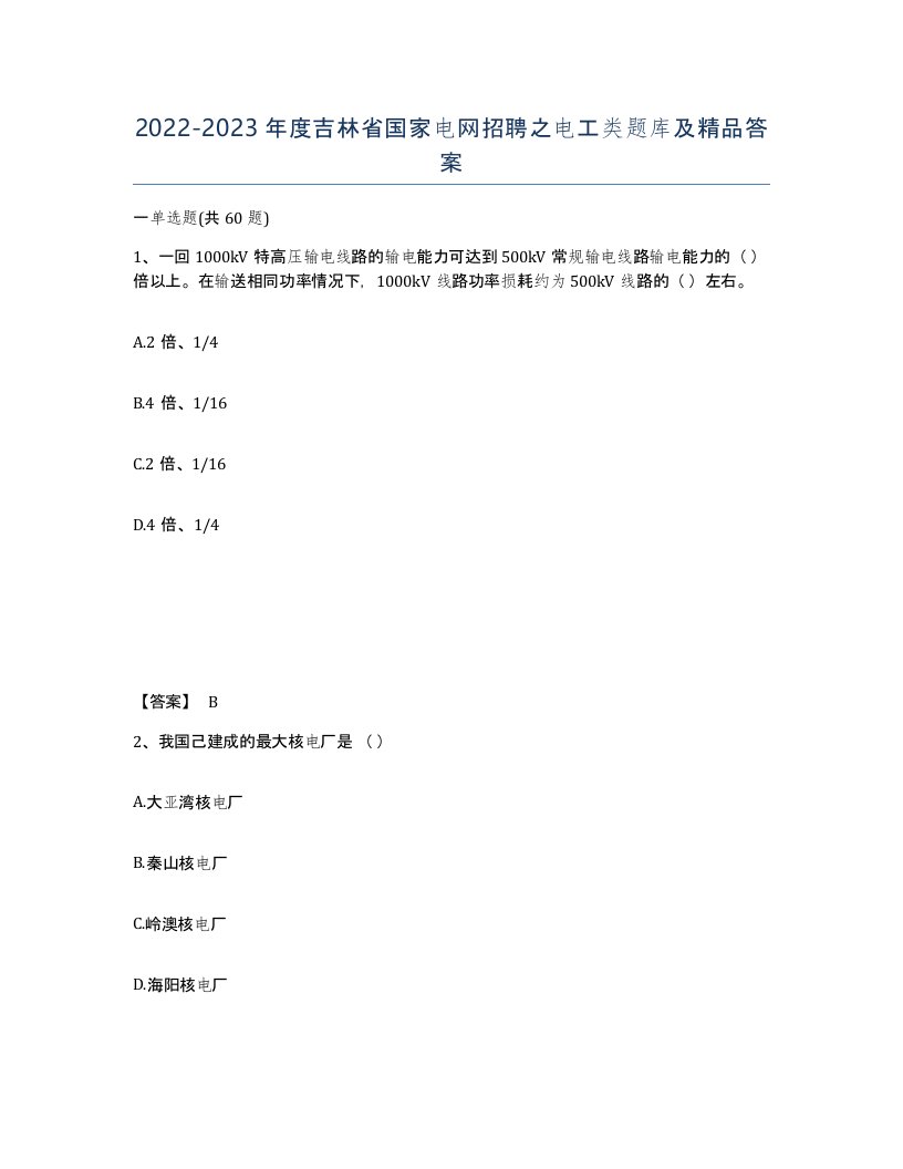 2022-2023年度吉林省国家电网招聘之电工类题库及答案