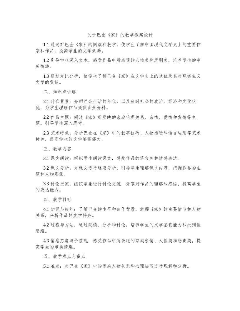 关于巴金《家》的教学教案设计