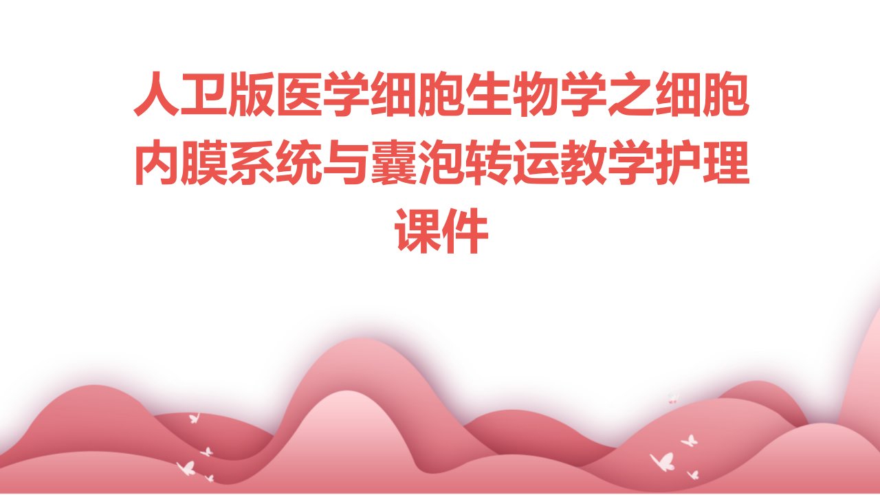 人卫版医学细胞生物学之细胞内膜系统与囊泡转运教学护理课件