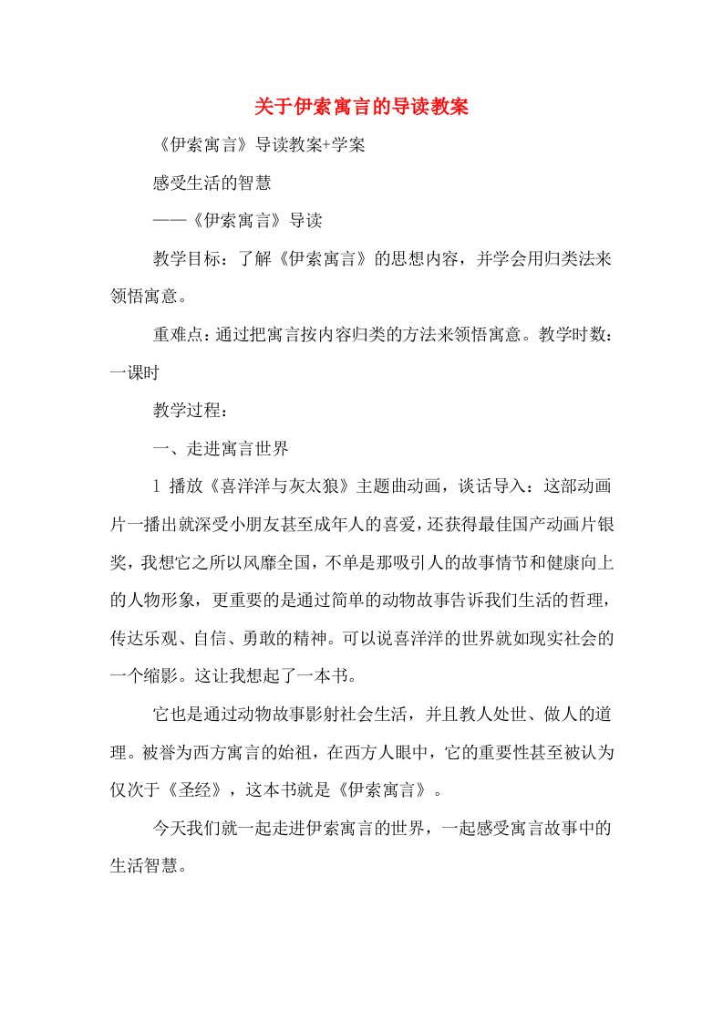 关于伊索寓言的导读教案