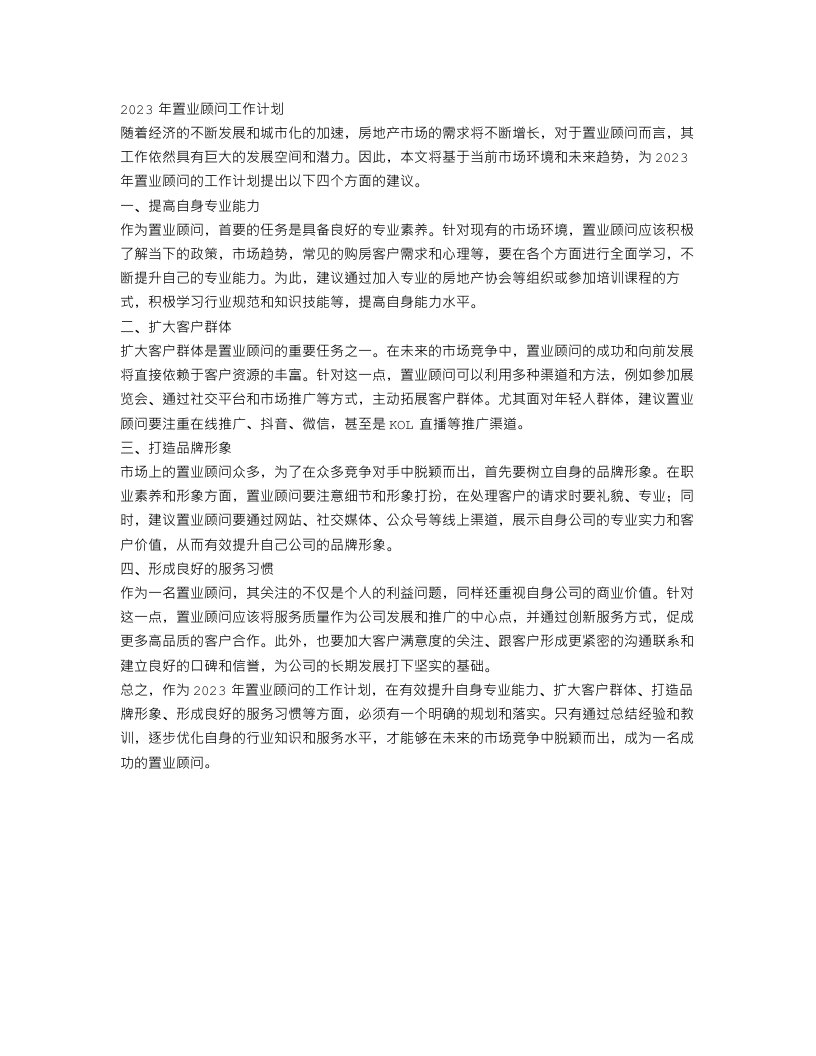 2023年置业顾问工作计划4篇