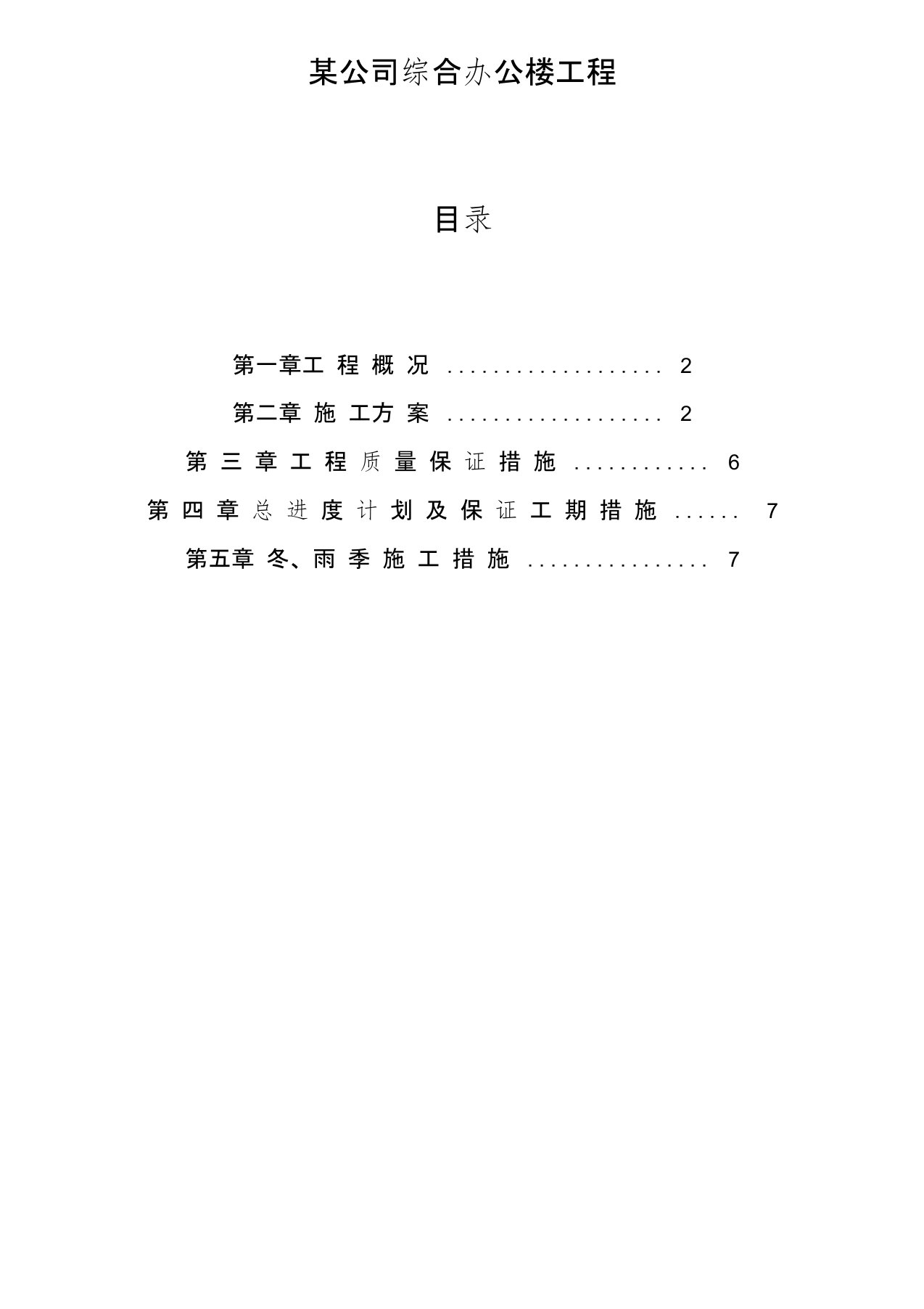 某公司综合办公楼施工组织设计