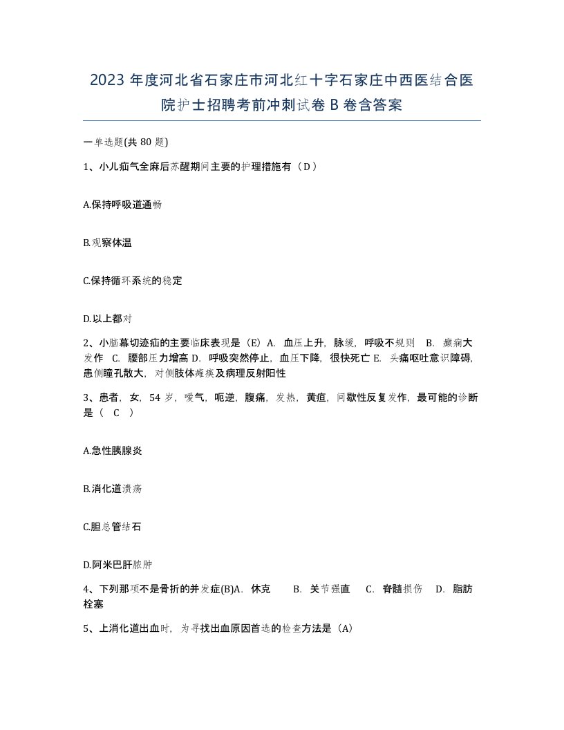 2023年度河北省石家庄市河北红十字石家庄中西医结合医院护士招聘考前冲刺试卷B卷含答案