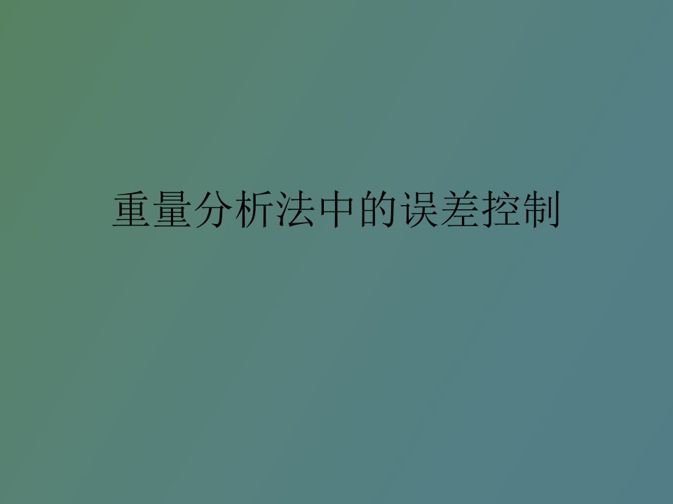 重量分析法中的误差控制