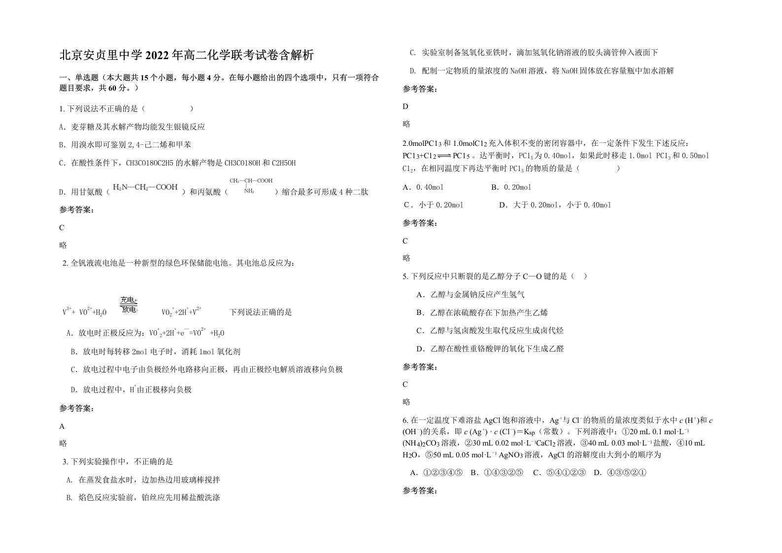 北京安贞里中学2022年高二化学联考试卷含解析