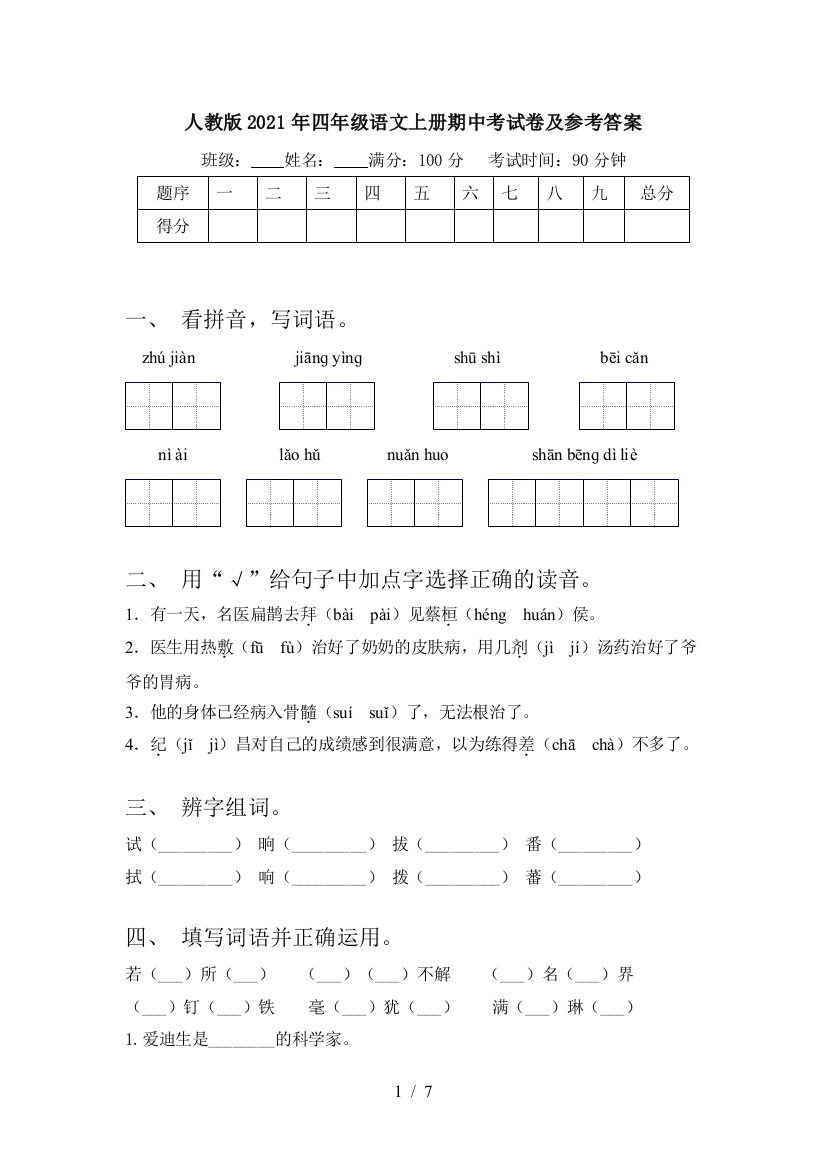 人教版2021年四年级语文上册期中考试卷及参考答案