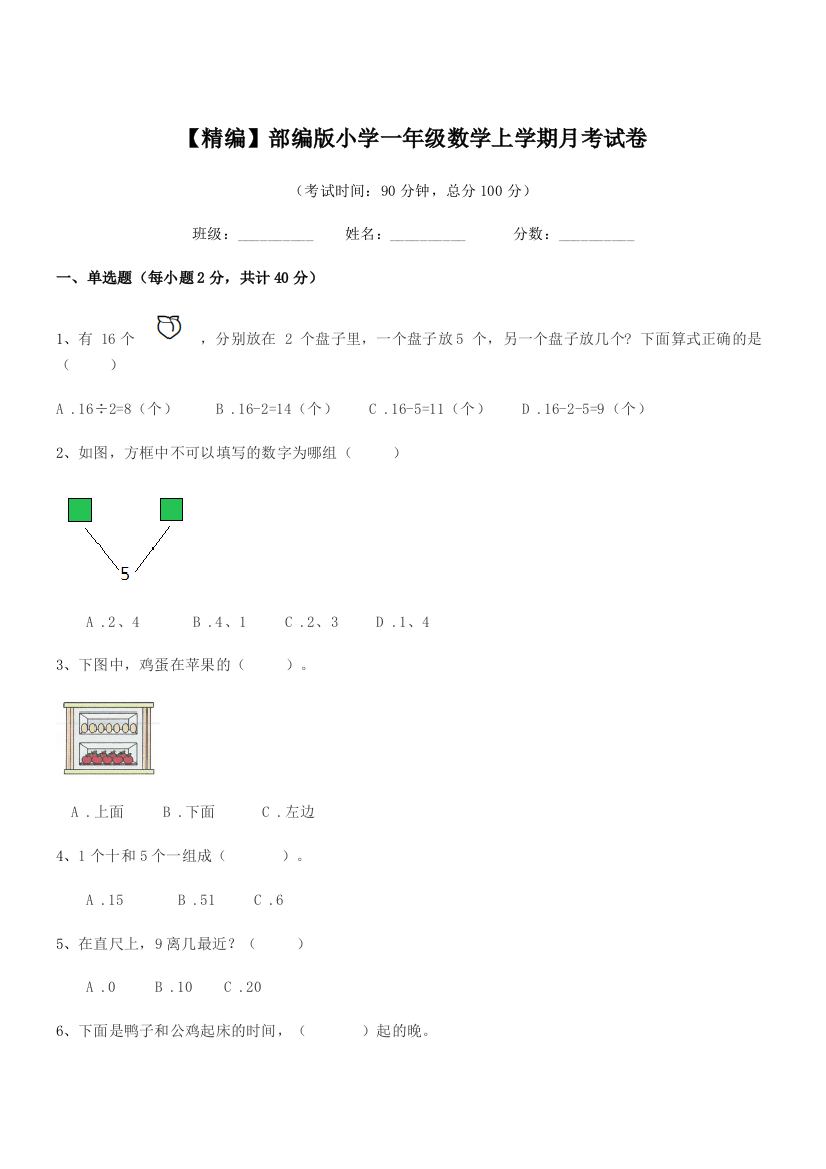 2020年【精编】部编版小学一年级数学上学期月考试卷