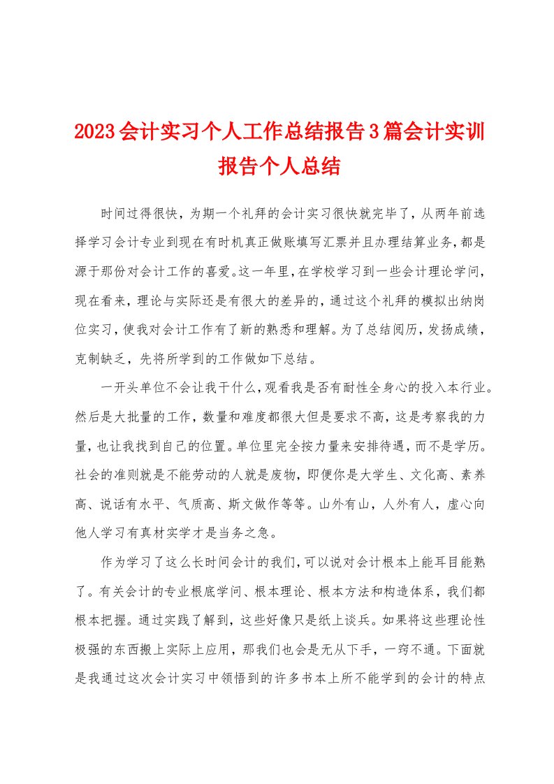 2023年会计实习个人工作总结报告3篇会计实训报告个人总结