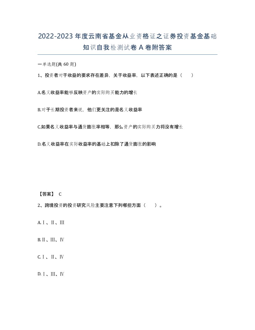 2022-2023年度云南省基金从业资格证之证券投资基金基础知识自我检测试卷A卷附答案