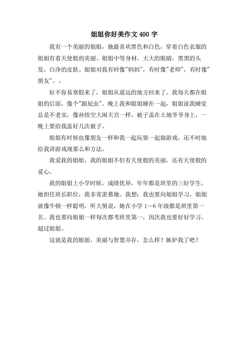 姐姐你好美作文400字