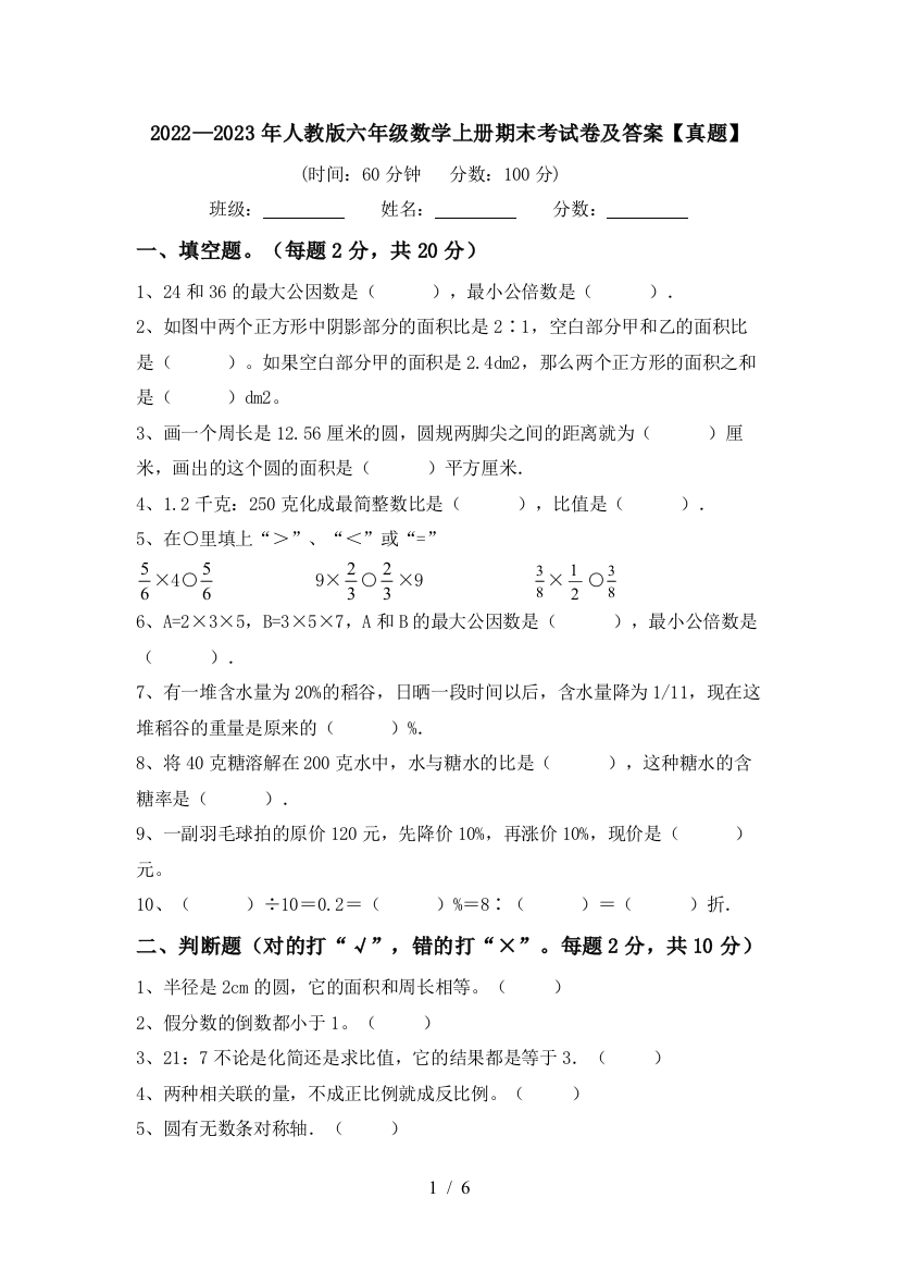 2022—2023年人教版六年级数学上册期末考试卷及答案【真题】