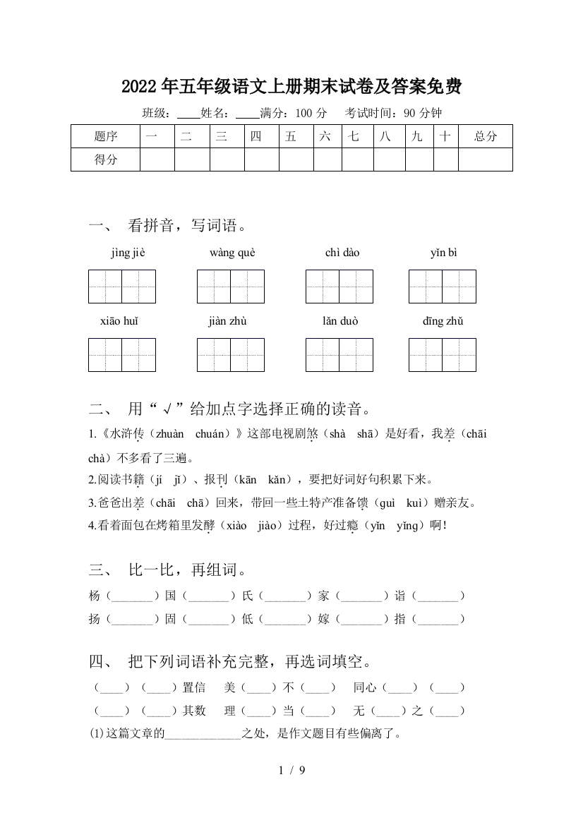 2022年五年级语文上册期末试卷及答案免费