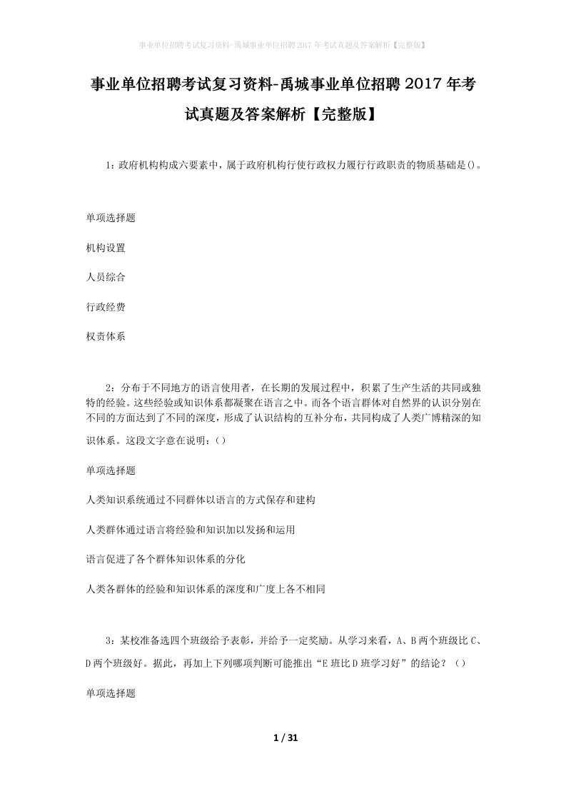 事业单位招聘考试复习资料-禹城事业单位招聘2017年考试真题及答案解析完整版_3