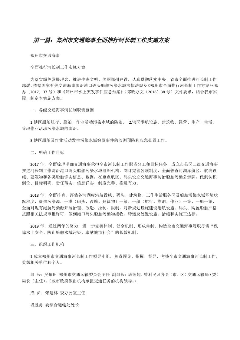 郑州市交通海事全面推行河长制工作实施方案[5篇][修改版]