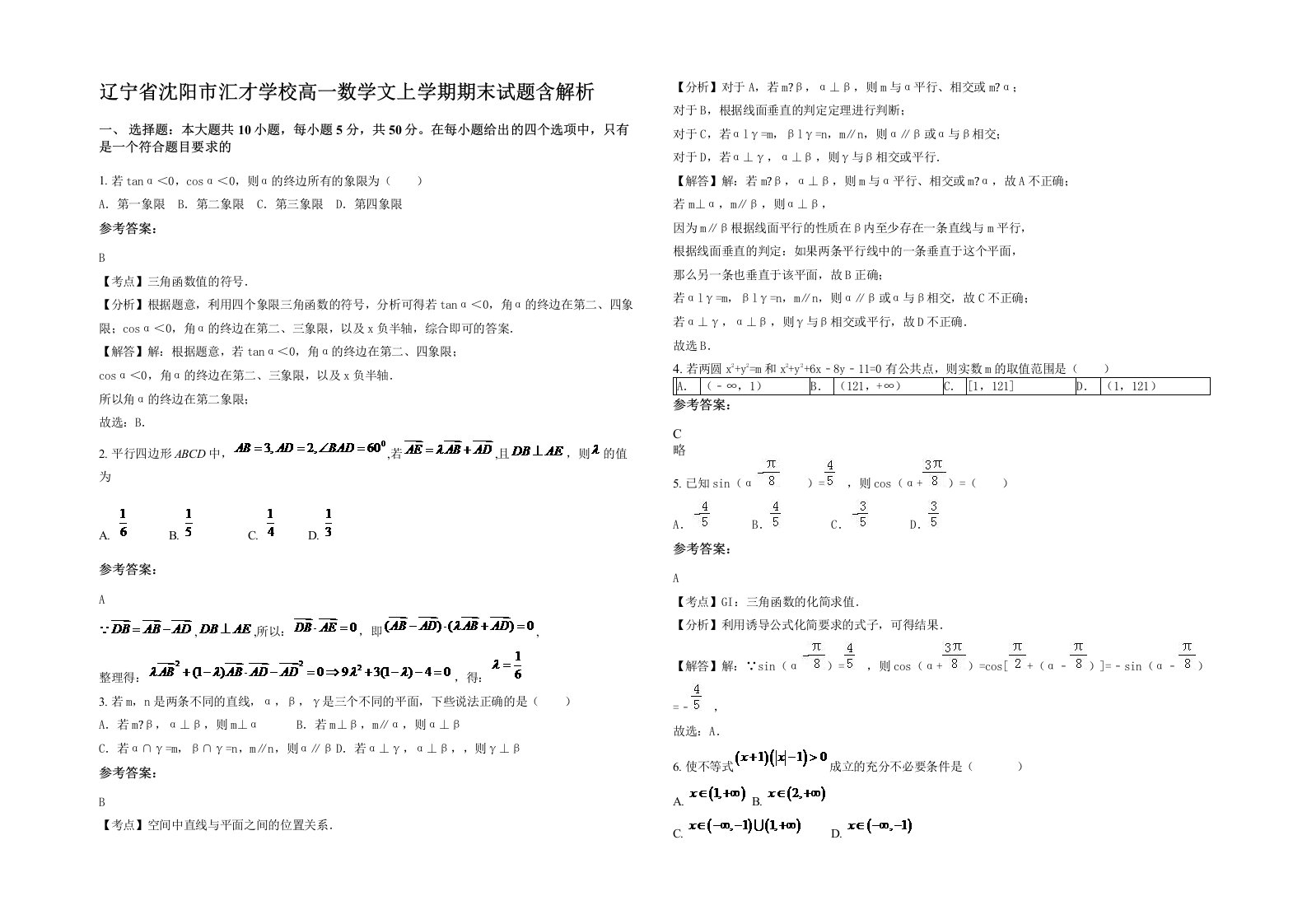 辽宁省沈阳市汇才学校高一数学文上学期期末试题含解析