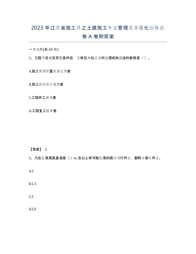 2023年江苏省施工员之土建施工专业管理实务强化训练试卷A卷附答案