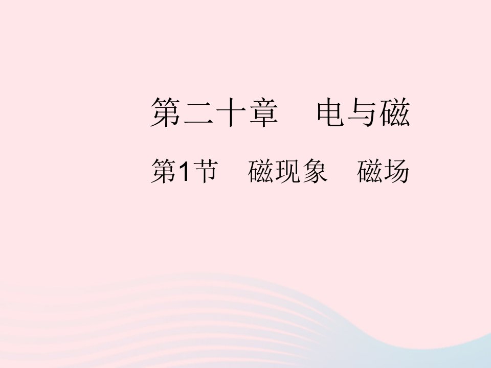 2023九年级物理全册第二十章电与磁第1节磁现象磁场作业课件新版新人教版