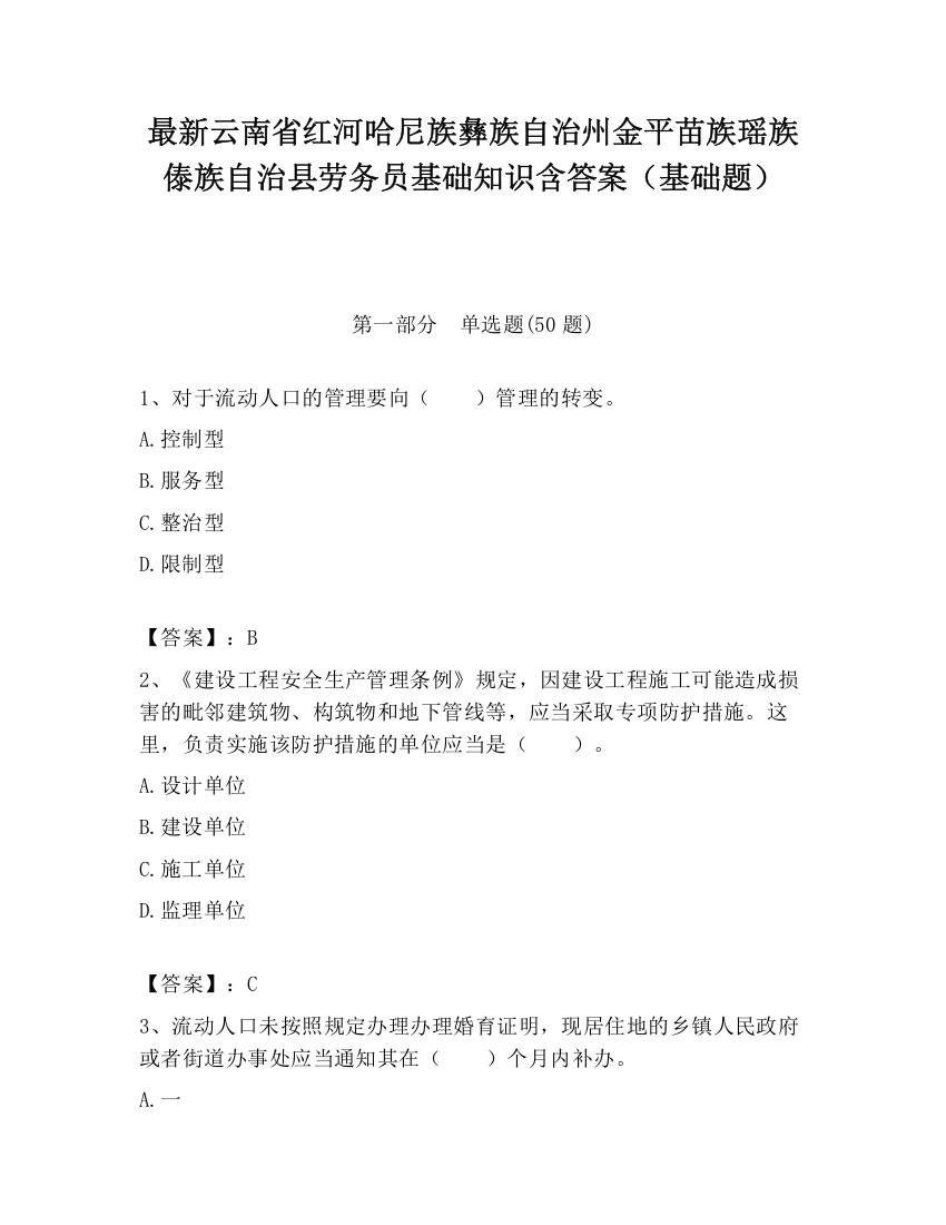 最新云南省红河哈尼族彝族自治州金平苗族瑶族傣族自治县劳务员基础知识含答案（基础题）