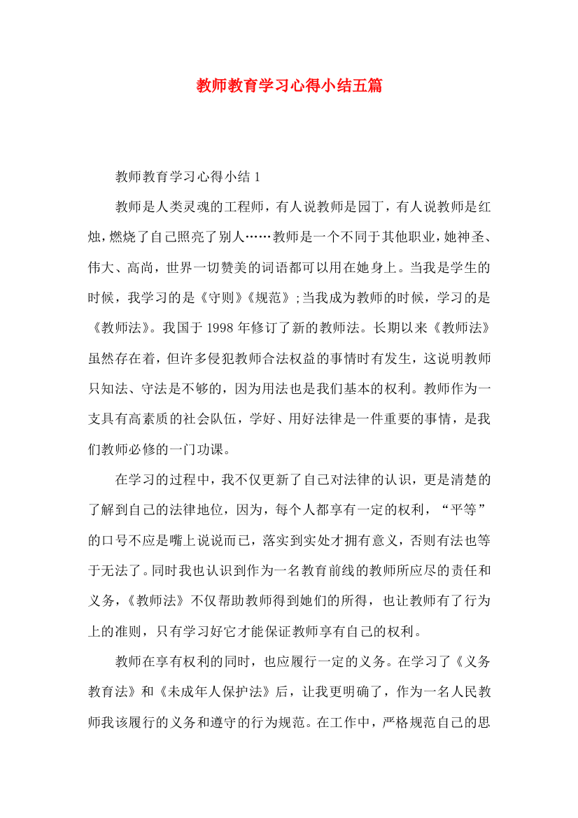 教师教育学习心得小结五篇