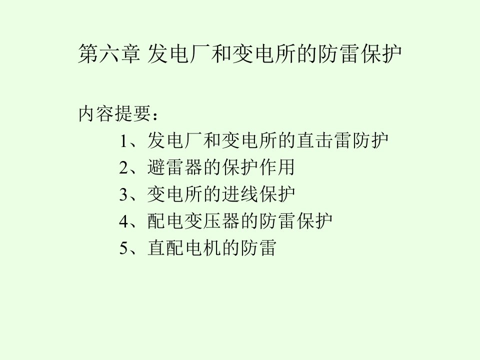 高电压技术讲义第六章