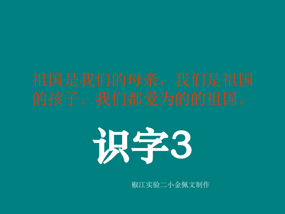 《识字3》课件