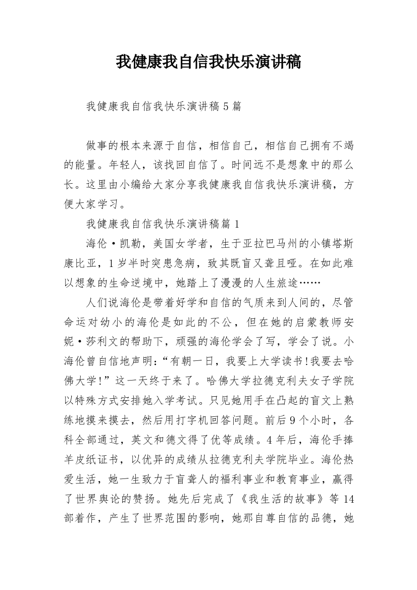 我健康我自信我快乐演讲稿