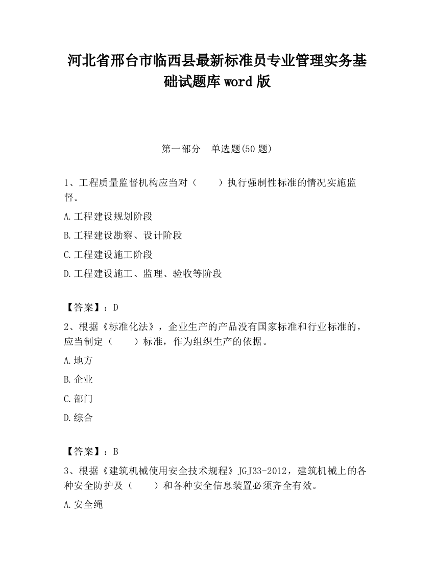 河北省邢台市临西县最新标准员专业管理实务基础试题库word版