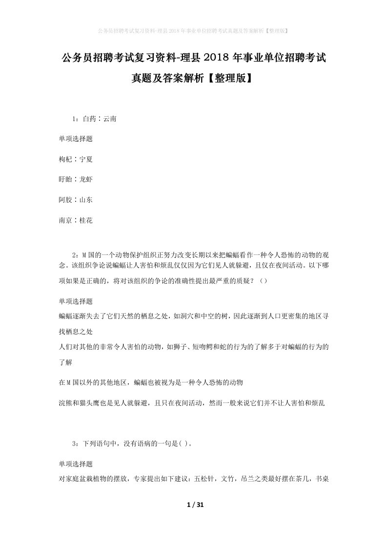 公务员招聘考试复习资料-理县2018年事业单位招聘考试真题及答案解析整理版_1