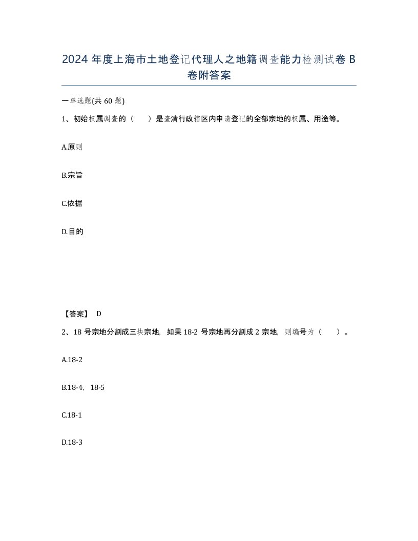 2024年度上海市土地登记代理人之地籍调查能力检测试卷B卷附答案