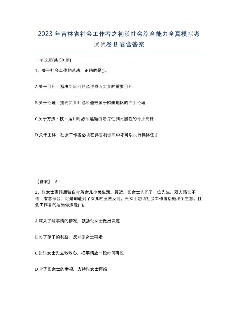 2023年吉林省社会工作者之初级社会综合能力全真模拟考试试卷B卷含答案