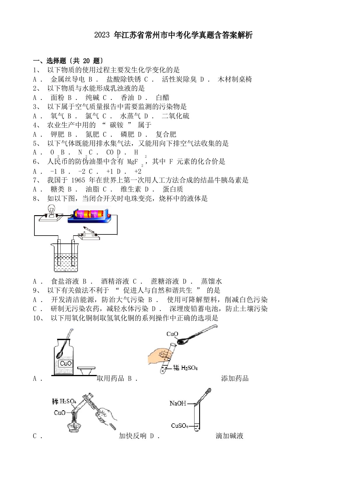 2023年江苏省常州市中考化学真题含答案解析