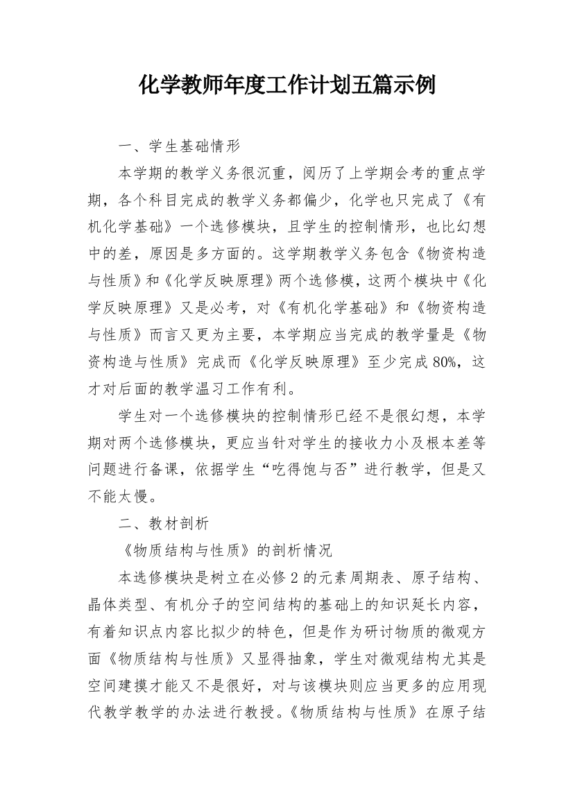 化学教师年度工作计划五篇示例