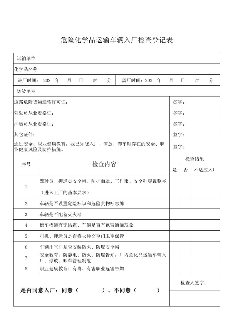 危险化学品车辆入厂登记检查表