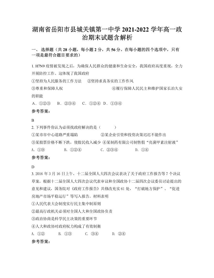 湖南省岳阳市县城关镇第一中学2021-2022学年高一政治期末试题含解析