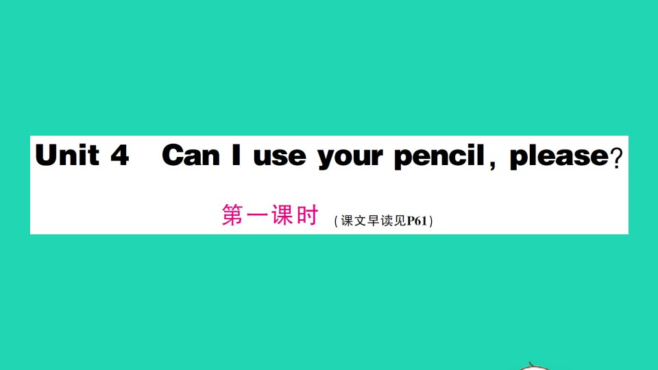 五年级英语上册Unit4CanIuseyourpencilplease第一课时作业课件湘少版三起