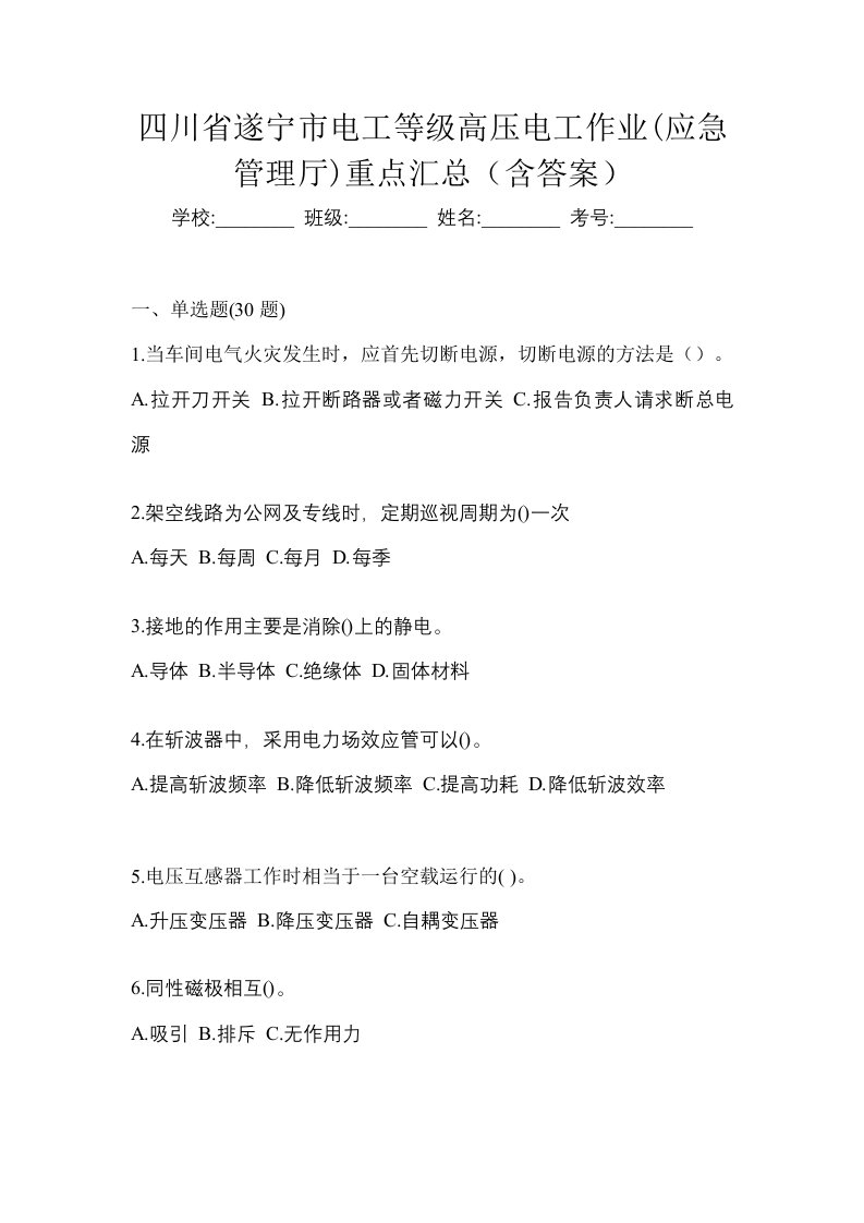 四川省遂宁市电工等级高压电工作业应急管理厅重点汇总含答案