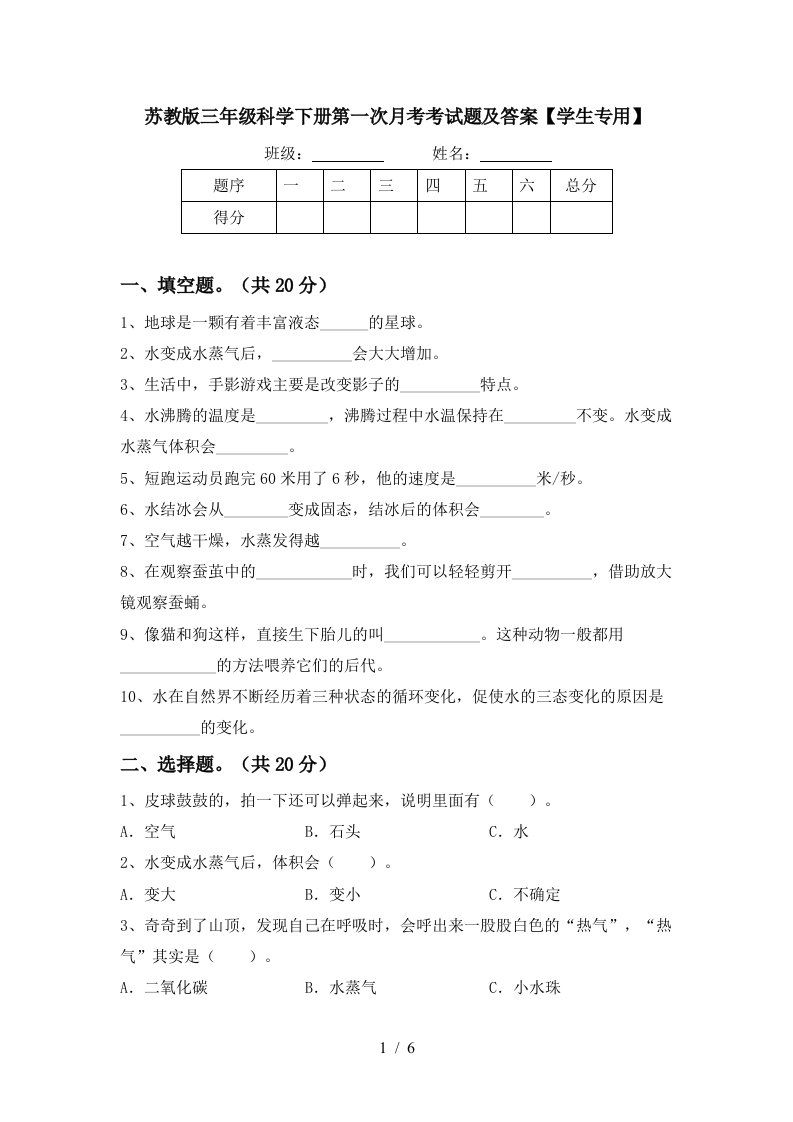 苏教版三年级科学下册第一次月考考试题及答案学生专用